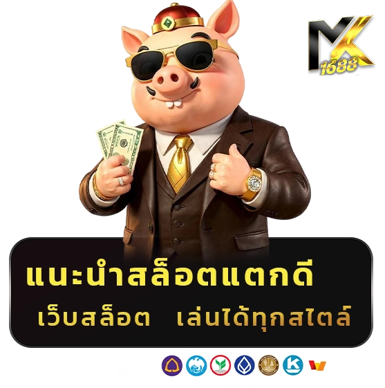 mk 1688 เว็บสล็อต