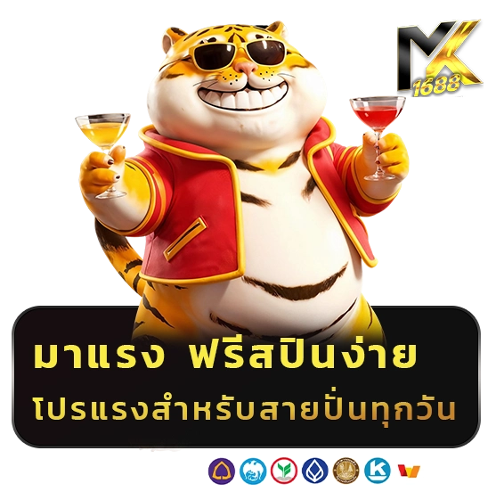 mk 1688 เครดิตฟรี